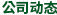 公司動態